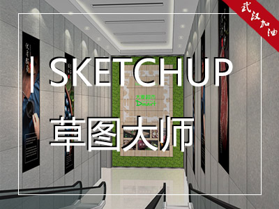 Sketchup草图大师商业表现